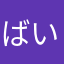 ばいんばいんそんそん