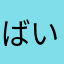 ばい貝のうま煮