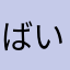 ばいkhdyh
