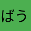 ばうばうばう