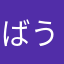 ばうばう123