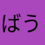 ばうバウ