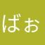 ばぉ77