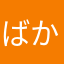 ばかあほなさかさまさん