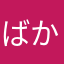 ばかあほまぬけでべそ