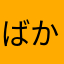 ばかあほチンパンジー