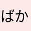 ばかうけん