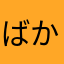 ばかえるえくす