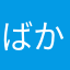 ばかおくん