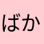 ばかちゃろう