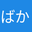 ばかちん四国