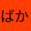 ばかとはさみはよくキレる