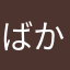ばかなこぶた