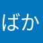 ばかなのか？