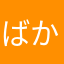 ばかなんじゃない