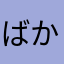 ばかなt