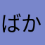 ばかねじ