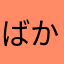 ばかばかばかばかばかばかばかばかばかばか