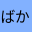 ばかぽんたん