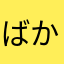 ばかまるだしばかまるだし