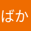 ばかむしあんこ