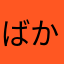 ばかめぐみ