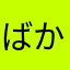 ばかやろう、このやろう