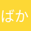 ばからしか