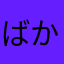 ばかりき