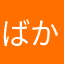 ばかりなん