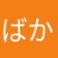 ばかれづ