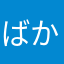 ばかろば