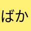 ばか出身