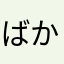 ばか田