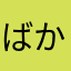 ばか123456789