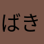 ばきおばき