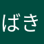 ばきょう