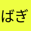 ばぎーーー