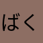 ばくお