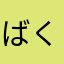 ばくげきみお