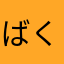 ばくすた