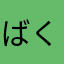 ばくだん999