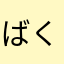 ばくてんいちば