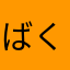 ばくりんこ