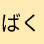 ばく職人