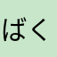 ばく...
