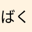 ばく696