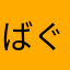 ばぐう