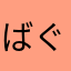 ばぐばっぐ