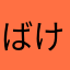 ばけお